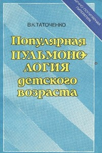 Книга Популярная пульмонология детского возраста