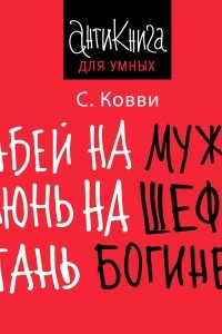 Книга Забей на мужа! Плюнь на шефа! Стань богиней!