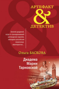 Книга Диадема Марии Тарновской