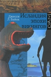 Книга Исландия эпохи викингов