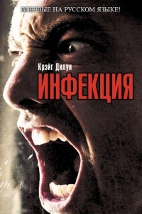 Книга Инфекция