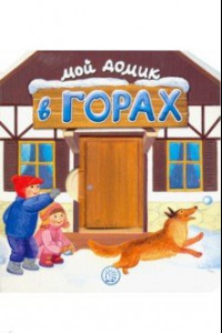 Книга Мой домик в горах