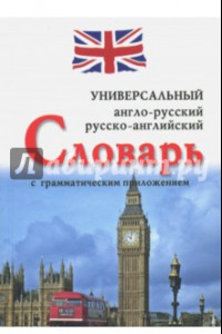 Книга Универсальный англо-русский, русско-английский словарь с грамматическим приложением