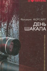 Книга День Шакала