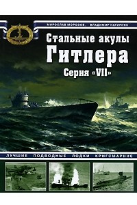 Книга Стальные акулы Гитлера. Серия 