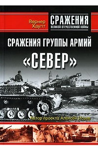 Книга Сражения группы армий 