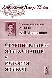 Книга Сравнительное языкознание и история языков