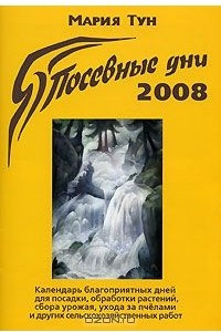 Книга Посевные дни 2008