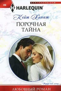 Книга Порочная тайна