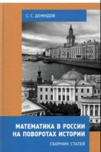 Книга Математика в России на поворотах истории. Сборник статей