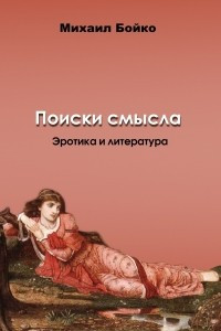 Книга Поиски смысла. Эротика и литература