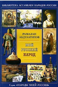 Книга Мой русский народ