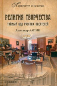 Книга Религия творчества. Тайный код русских писателей