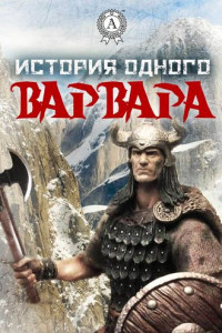 Книга История одного варвара