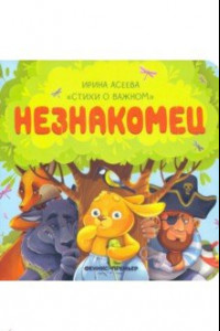 Книга Незнакомец