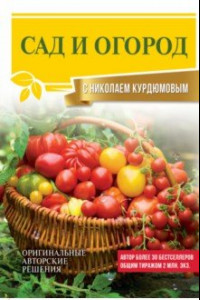 Книга Сад и огород с Николаем Курдюмовым