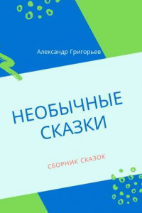 Книга Необычные сказки. Сборник сказок