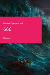 Книга 666