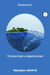 Книга Путешествие и приключения бурундука с флейтой