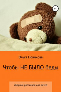 Книга Чтобы не было беды