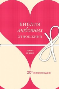 Книга Библия любовных отношений