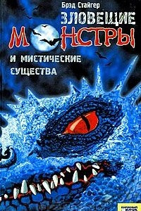 Книга Зловещие монстры и мистические существа