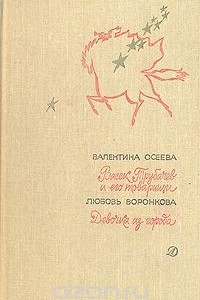 Книга Васек Трубачев и его товарищи. Девочка из города