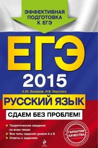 Книга ЕГЭ 2015. Русский язык. Сдаем без проблем!