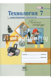 Книга Технология. Индустриальные технологии. 7 класс. Рабочая тетрадь. ФГОС