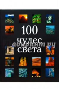 Книга 100 чудес света