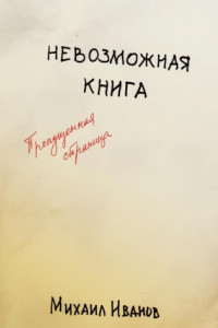 Книга Невозможная книга. Пропущенная страница