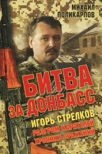 Книга Игорь Стрелков. Битва за Донбасс. Разгром карателей. Хроники сражений