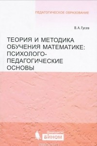 Книга Теория и методика обучения математике. Психолого-педагогические основы