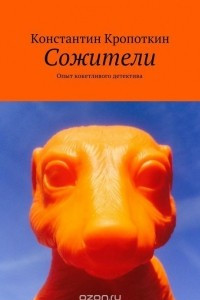 Книга Сожители