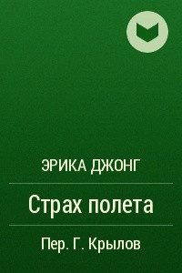 Книга Страх полета