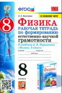 Книга Физика 8 класс. Рабочая тетрадь по формированию естественно-научной грамотности к учебнику Перышкина