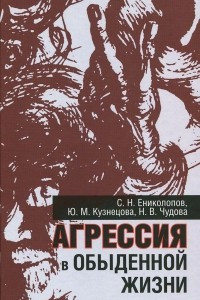 Книга Агрессия в обыденной жизни