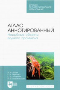 Книга Атлас аннотированный. Нерыбные объекты водного промысла. Учебно-справочное пособие для СПО