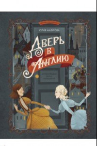 Книга Дверь в Англию