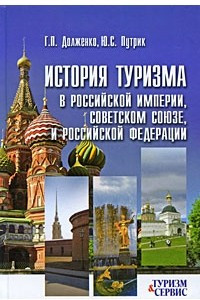 Книга История туризма в Российской империи, Советском Союзе и Российской Федерации