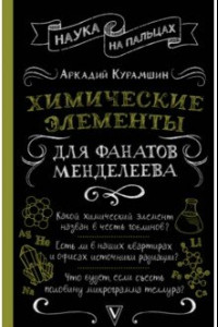 Книга Химические элементы для фанатов Менделеева