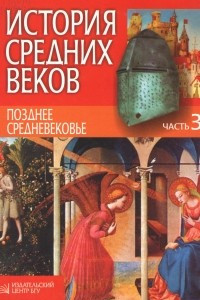 Книга История средних веков в 3-х чч.Ч. 3. Позднее средневековье. Учебное пособие