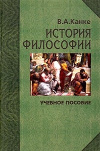 Книга История философии. Мыслители, концепции, открытия. Учебное пособие