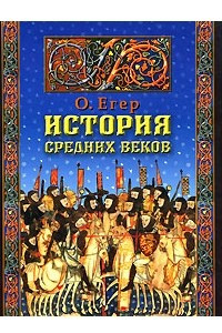 Книга История средних веков