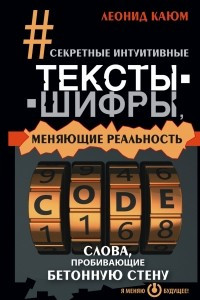 Книга Секретные интуитивные тексты-шифры, меняющие реальность. Слова, пробивающие бетонную стену