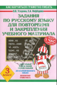 Книга Задания по русскому языку для повторения и закрепления учебного материала. 3 класс