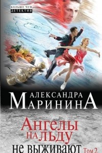 Книга Ангелы на льду не выживают. Том 2