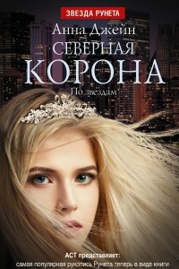 Книга Северная Корона. По звездам