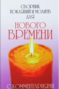 Книга Сборник покаяний и молитв для Нового времени с комментариями