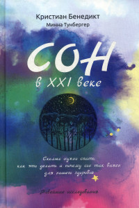 Книга Сон в XXI веке. Как правильно спать в XXI веке